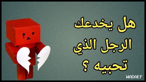 كيف تعرفين رجلاً بقيم متشابهة لقيمك