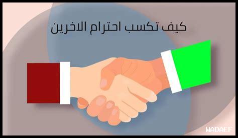 كيف تكتسبين احترام رجل يشاركك نفس القيِّم كيف تكتسبين احترام رجل يشاركك نفس القيِّم