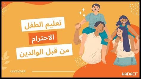 كيف نعلم الأطفال حدود الاحترام والموافقة؟