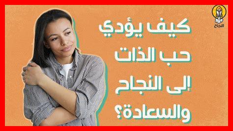 كيف يرتبط تقدير الذات بالنجاح في الحب؟ كيف يرتبط تقدير الذات بالنجاح في الحب؟