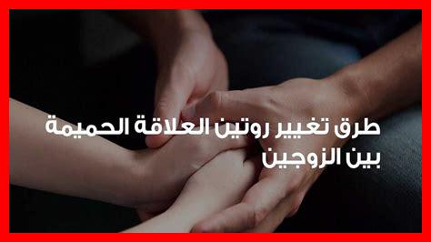 كيف يمكن التغلب على الشعور بالخجل أثناء العلاقة الجنسية؟ كيف يمكن التغلب على الشعور بالخجل أثناء العلاقة الجنسية؟