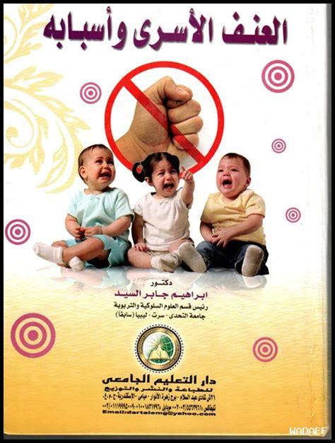 كيف يمكن دمج برامج مكافحة العنف الأسري في المدارس؟