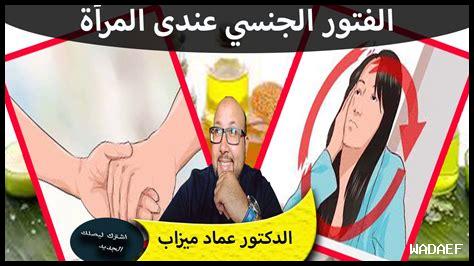 كيف يمكن علاج الفتور الجنسي بطرق طبيعية؟
