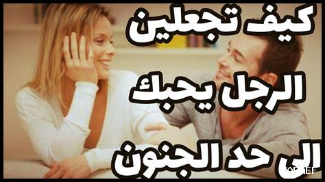 كيف يمكنني جعل الرجل يشعر بالحب والانجذاب العميق؟