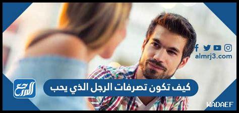 كيف يمكنني جعل الرجل يشعر بالراحة والانجذاب العاطفي؟