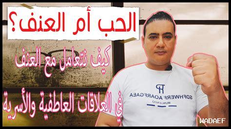 كيفية تجاوز العنف النفسي في العلاقات الزوجية كيفية تجاوز العنف النفسي في العلاقات الزوجية
