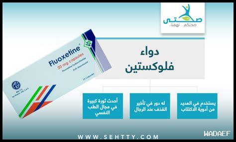 كيفية تحسين فعالية فلوكستين؟