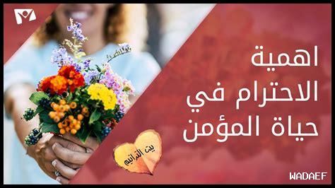 لماذا يُعد الاحترام ضروريًا في العلاقات الحميمة؟