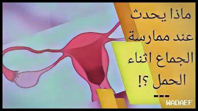 ما هو تأثير الحمل على التوافق الجنسي