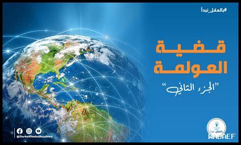 ما هو تأثير العولمة على حقوق الإنجاب؟