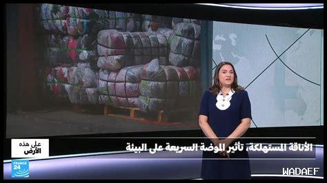 ما هو تأثير الموضة السريعة على البيئة وكيف نواجهها؟