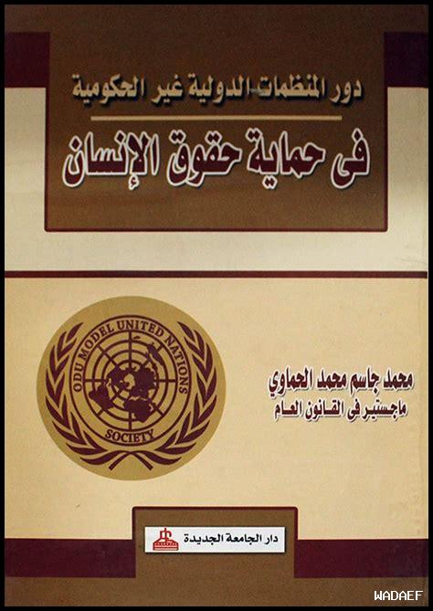 ما هو دور المنظمات العالمية في حماية حقوق النساء المحجبات