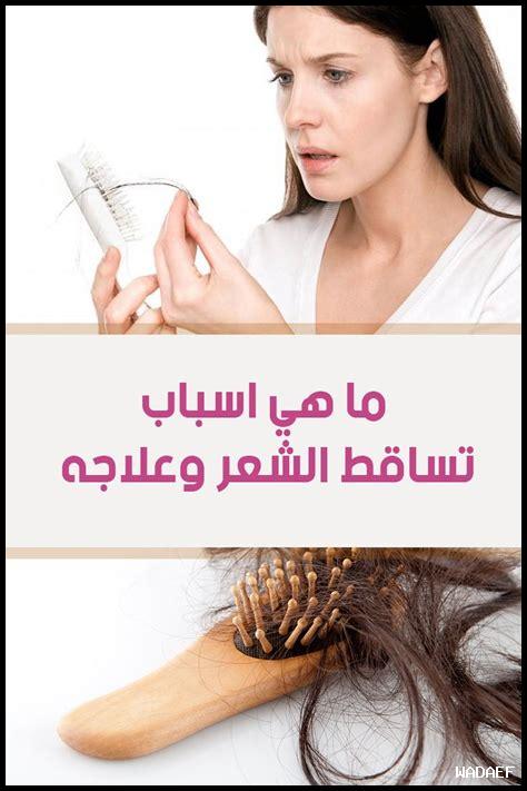 ما هي أسباب تساقط الشعر عند النساء؟