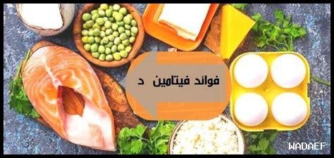 ما هي أهمية الفيتامين د لصحة المرأة؟