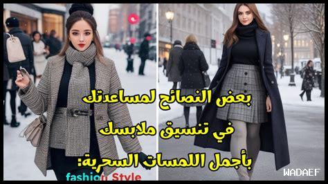 ما هي اقتراحات موضة الحجاب لموسم الشتاء