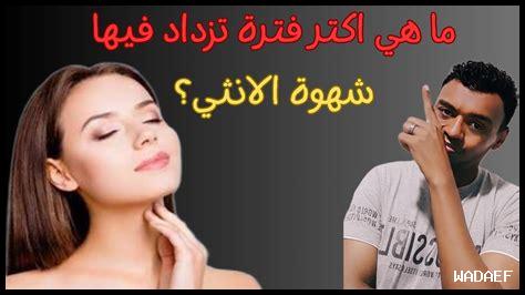 ما هي الأطعمة التي تزيد من الرغبة الجنسية؟