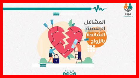 ما هي الحلول للمشاكل الجنسية بين الزوجين؟ ما هي الحلول للمشاكل الجنسية بين الزوجين؟