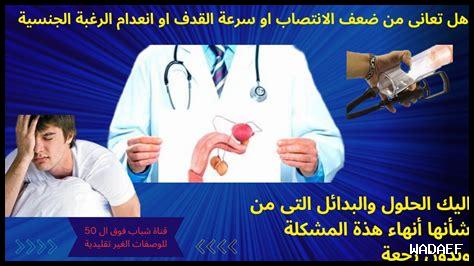 ما هي العلاجات المنزلية للمشاكل الجنسية؟