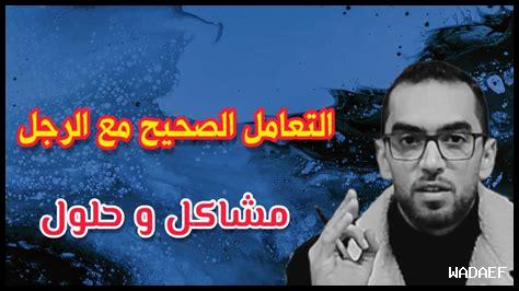 ما هي النصائح المثبتة لتحقيق ارتباط عاطفي مع الرجل؟ ما هي النصائح المثبتة لتحقيق ارتباط عاطفي مع الرجل؟