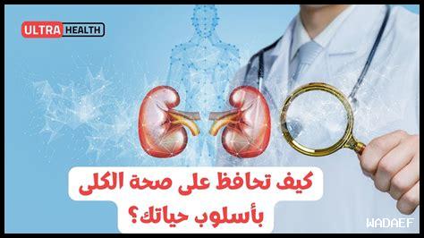 ما هي النصائح للحفاظ على صحة الكلى على ميتفورمين؟ ما هي النصائح للحفاظ على صحة الكلى على ميتفورمين؟