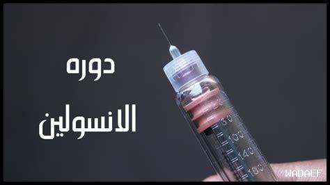 ما هي توجيهات الأطباء الجديدة حول استخدام الأنسولين؟
