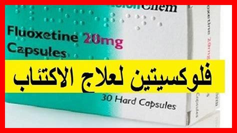ما هي مدة تأثير فلوكستين في الجسم؟ ما هي مدة تأثير فلوكستين في الجسم؟