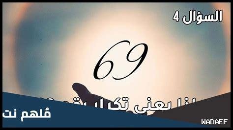 معنى رقم 69