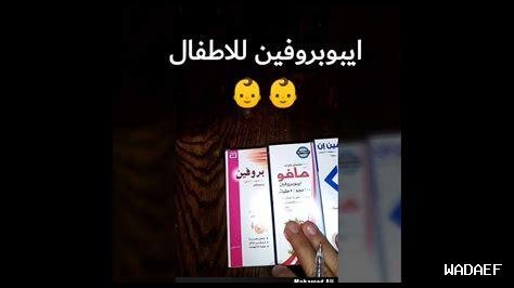 هل إيبوبروفين مناسب للأطفال؟