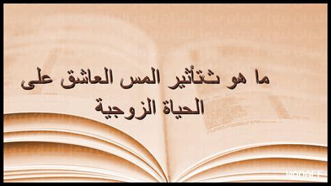 هل الجن العاشق له علاقة بالعادة السرية هل الجن العاشق له علاقة بالعادة السرية