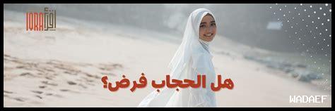 هل الحجاب أمر اختياري أم مفروض من قبل المجتمع؟ هل الحجاب أمر اختياري أم مفروض من قبل المجتمع؟