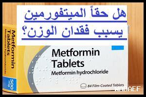 هل يسبب ميتفورمين تغيرات في الوزن؟ هل يسبب ميتفورمين تغيرات في الوزن؟