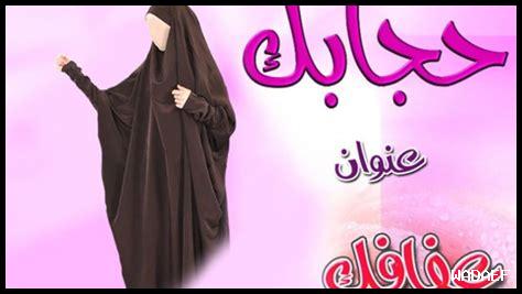 هل يعزز الحجاب مكانة المرأة في المجتمع؟
