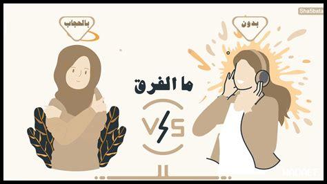 هل يمكن أن يكون الحجاب جزءاً من الهوية المهنية؟