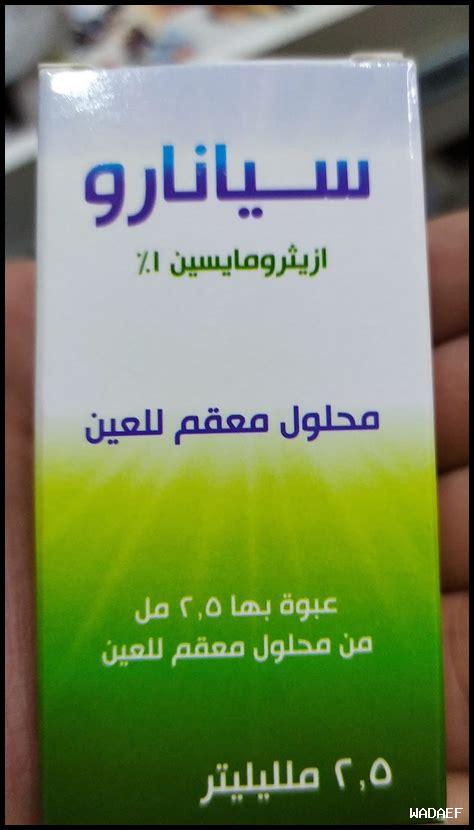 هل يمكن استخدام أزيثرومايسين لعلاج أمراض العين؟