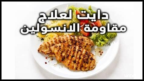 هل يمكن استخدام الأنسولين في الحمية الغذائية؟