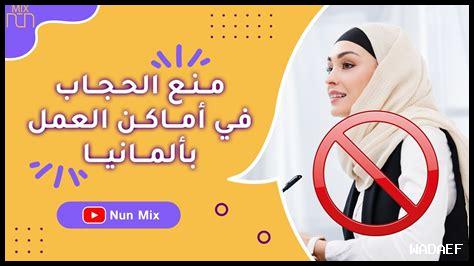 هل يمكن الحد من التمييز ضد النساء المحجبات في العمل؟ هل يمكن الحد من التمييز ضد النساء المحجبات في العمل؟
