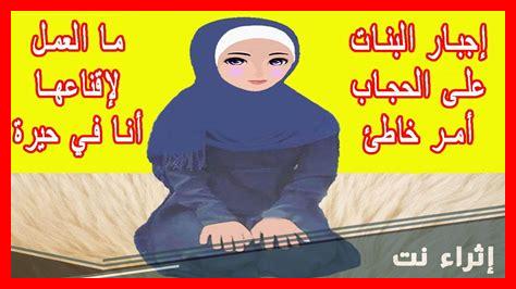 هل يمكن للمرأة أن تختار عدم ارتداء الحجاب دون ضغط؟ هل يمكن للمرأة أن تختار عدم ارتداء الحجاب دون ضغط؟