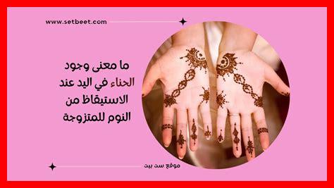 وجود الحناء في اليد عند الاستيقاظ من النوم للعزباء وجود الحناء في اليد عند الاستيقاظ من النوم للعزباء