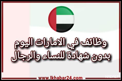 وظائف بدون شهادة للرجال في الامارات