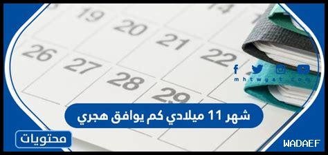 7 نوفمبر كم يوافق هجري