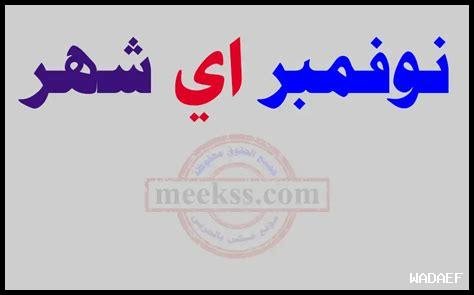 8 نوفمبر كم بالهجري