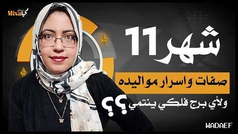 9 نوفمبر اي برج