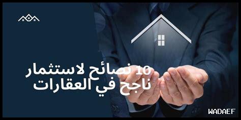 أهم نصائح الخبراء للاستثمار في العقارات في 2023