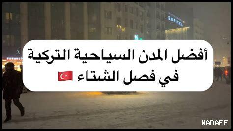 أين تجد الثقافة والدفء في عطلة شتاء 2024؟