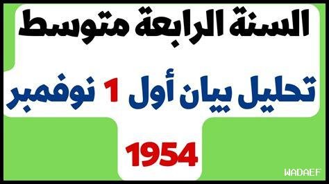 بيان اول نوفمبر للسنة الرابعة متوسط