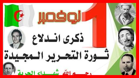 ذكرى أول نوفمبر 1954 إندلاع الثورة الجزائرية ذكرى أول نوفمبر 1954 إندلاع الثورة الجزائرية