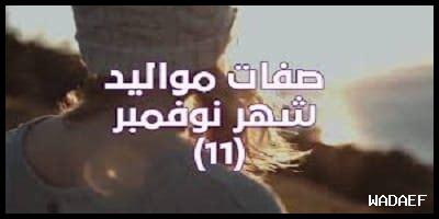 صفات مولود 25 نوفمبر