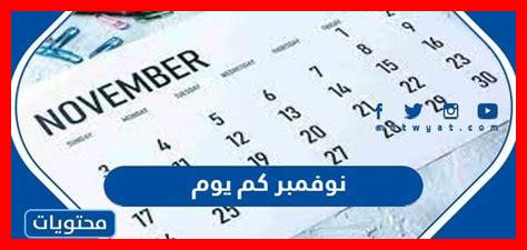 كم باقي على 1 نوفمبر 2024 كم باقي على 1 نوفمبر 2024