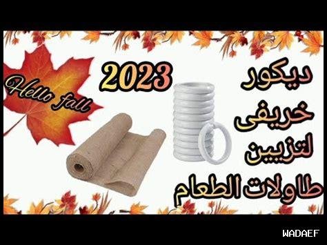 كيف أستخدم المواد الطبيعية في ديكور خريفي لعام 2024؟