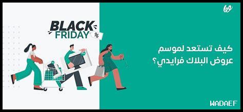 كيف أستعد لبلاك فرايدي 2024 للحصول على أفضل الصفقات